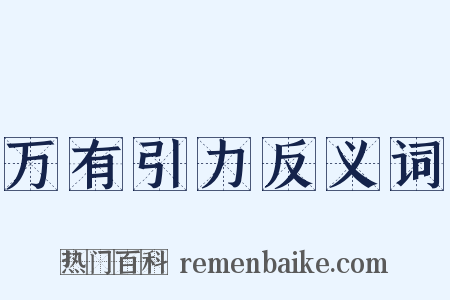 万有引力反义词是什么意思的图片
